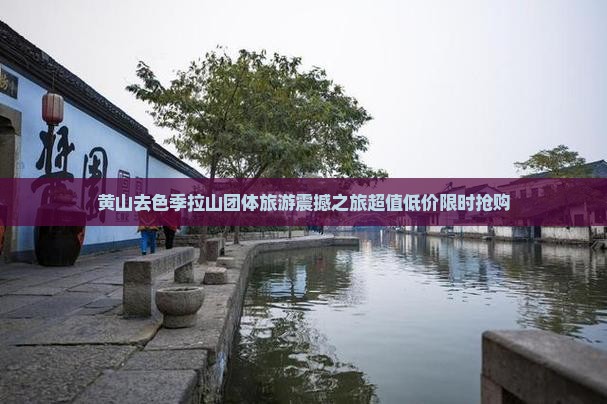 黄山去西藏色季拉山团体旅游