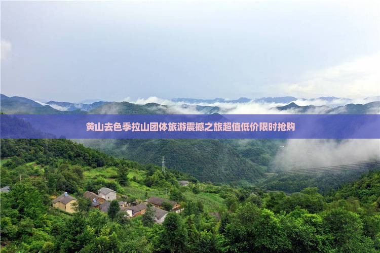 黄山去西藏色季拉山团体旅游