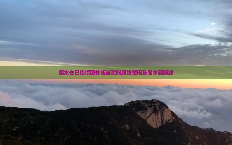 丽水去西藏巴松措团体旅游