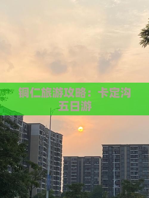 铜仁去西藏卡定沟五日游