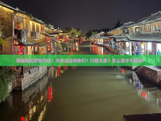 恩施到西藏拉萨旅行社