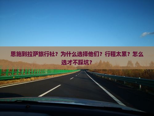 恩施到西藏拉萨旅行社