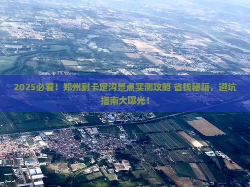 郑州到西藏卡定沟景点