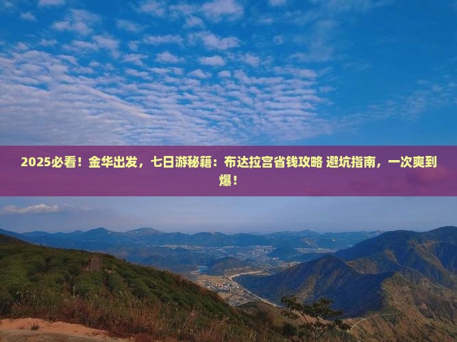 金华到西藏布达拉宫七日游 金华到西藏布达拉宫七日游