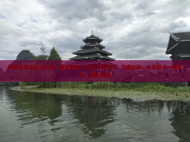 随州去西藏布达拉宫门票