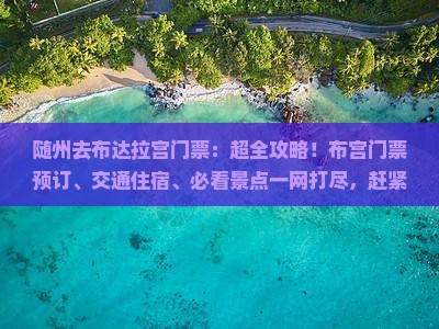 随州去西藏布达拉宫门票