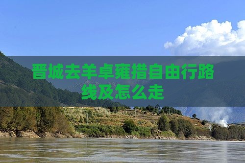 晋城去西藏羊卓雍措自由行