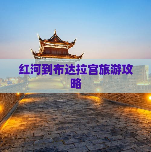 红河去西藏布达拉宫景点