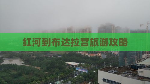 红河去西藏布达拉宫景点