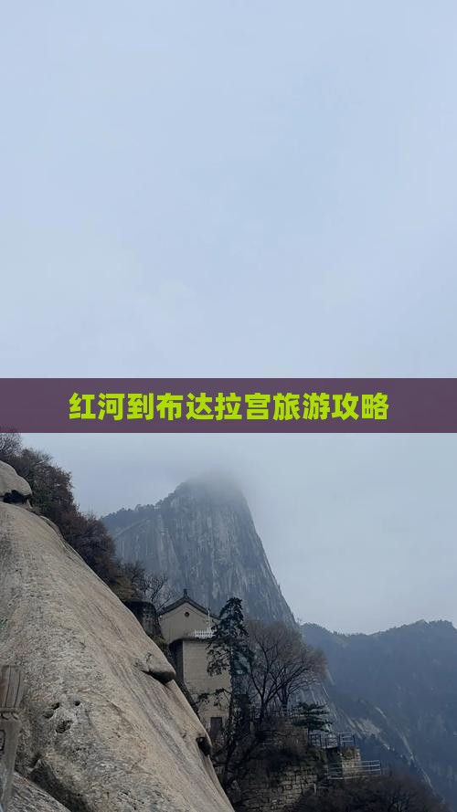 红河去西藏布达拉宫景点