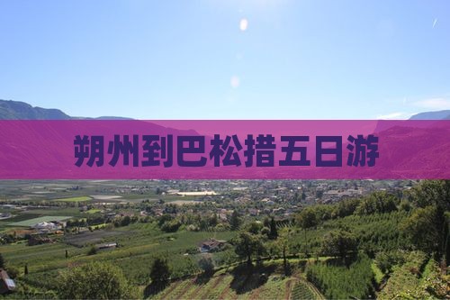 朔州到西藏巴松措五日游