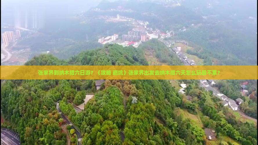 张家界到西藏纳木措六日游