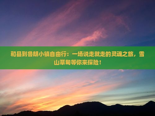 和县到西藏鲁朗小镇自由行