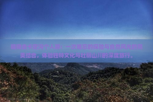 临猗去西藏卡定沟个人游