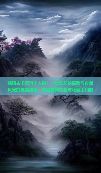 临猗去西藏卡定沟个人游