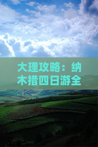 大理到西藏纳木措四日游