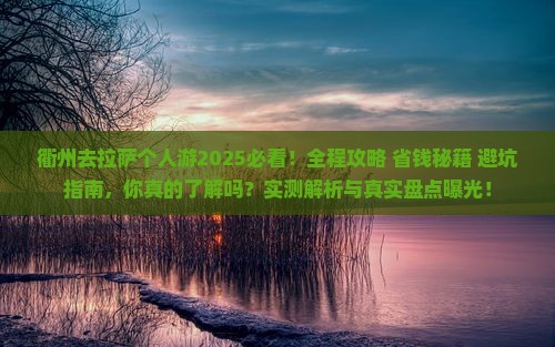 衢州去西藏拉萨个人游