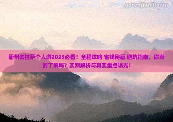 衢州去西藏拉萨个人游