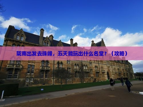 陇南到西藏珠峰大本营五日游