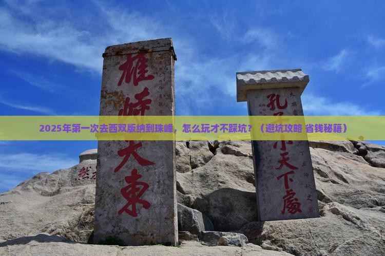 西双版纳到西藏珠峰大本营自由团