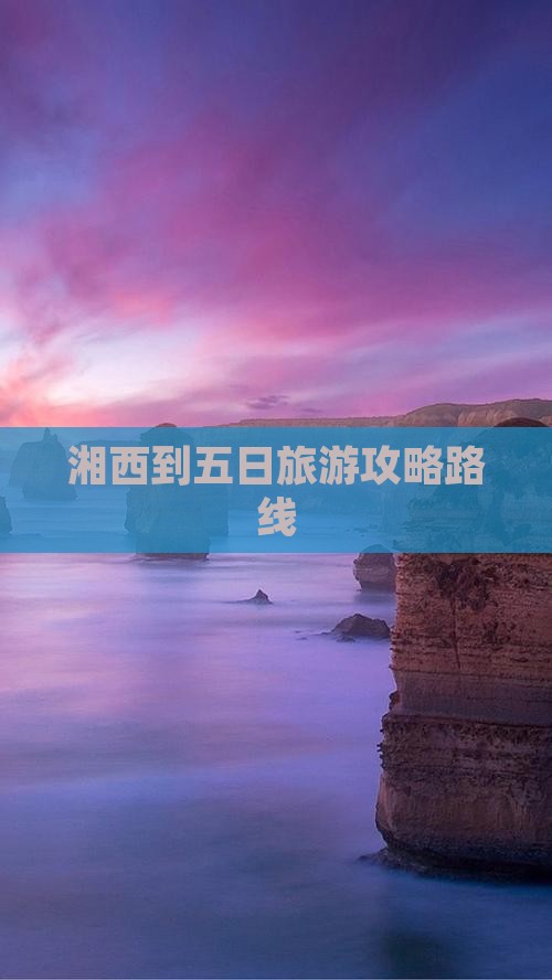 湘西到西藏五日游