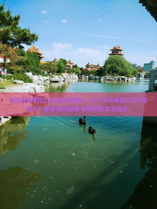 襄樊去西藏色季拉山必去地