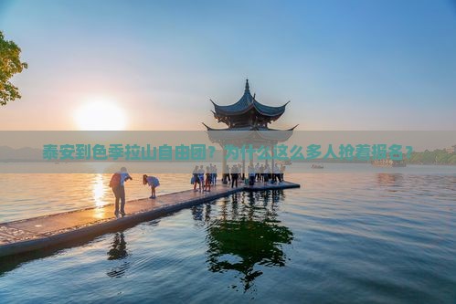 泰安到西藏色季拉山自由团