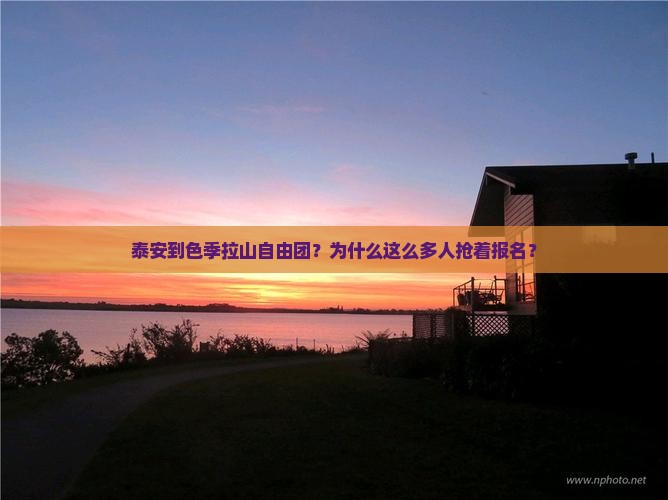 泰安到西藏色季拉山自由团