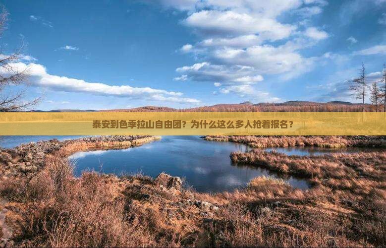 泰安到西藏色季拉山自由团