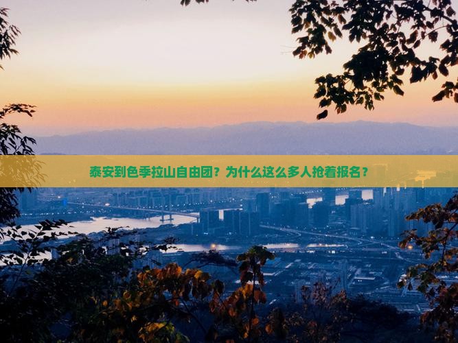泰安到西藏色季拉山自由团