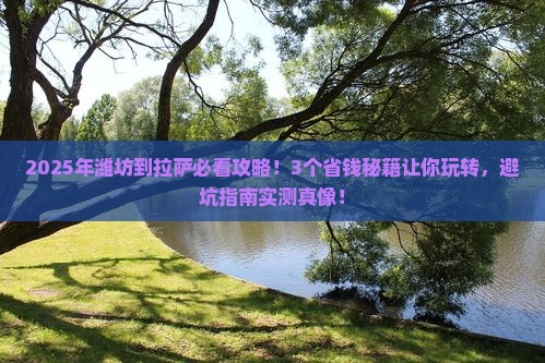 潍坊到西藏拉萨景点