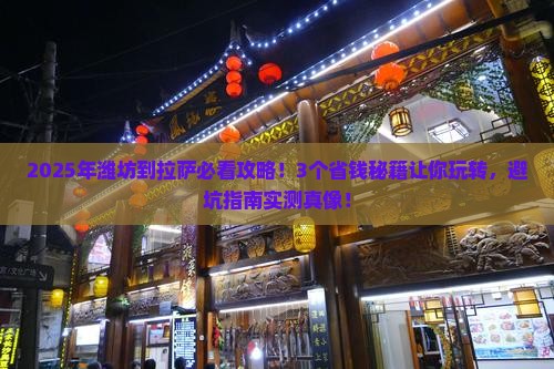 潍坊到西藏拉萨景点