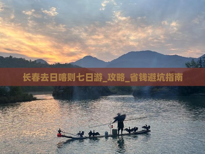 长春去西藏日喀则七日游