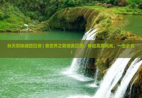 秋天到西藏珠峰大本营四日游