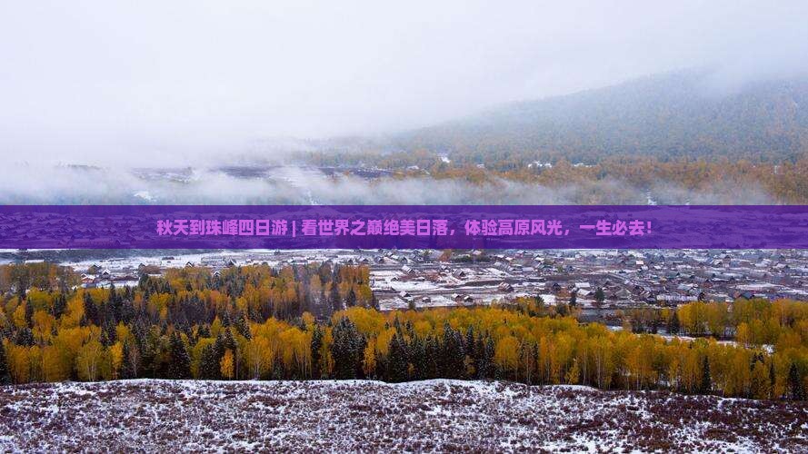 秋天到西藏珠峰大本营四日游