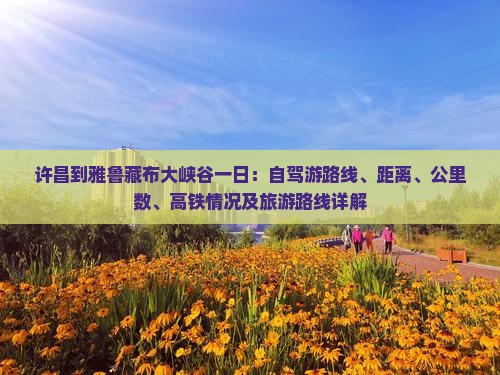 许昌到西藏雅鲁藏布大峡谷一日