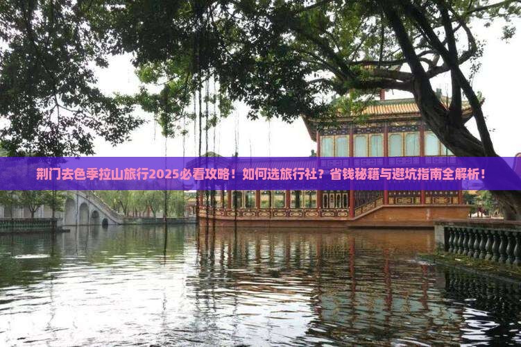 荆门去西藏色季拉山旅行社