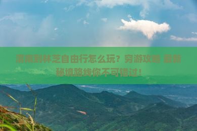渭南到西藏林芝自由行