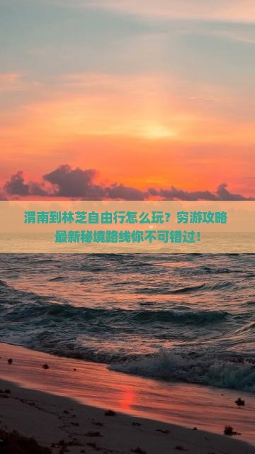渭南到西藏林芝自由行