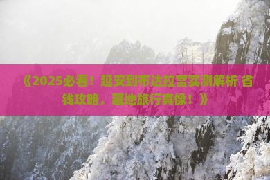 延安到西藏布达拉宫景点