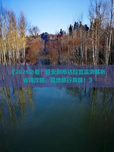 延安到西藏布达拉宫景点