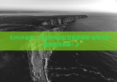延安到西藏布达拉宫景点