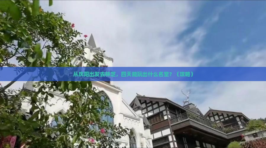 庆阳去西藏林芝四日游