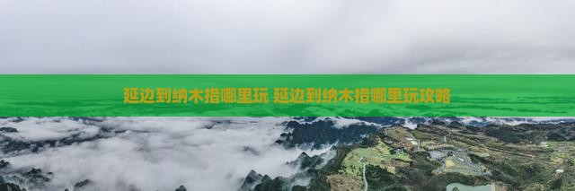延边到西藏纳木措哪里玩
