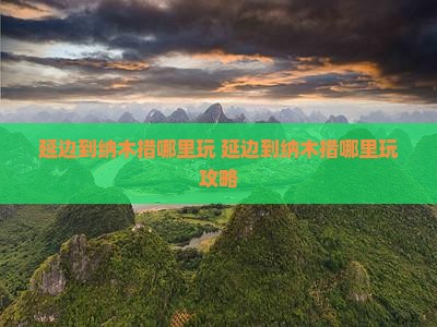 延边到西藏纳木措哪里玩