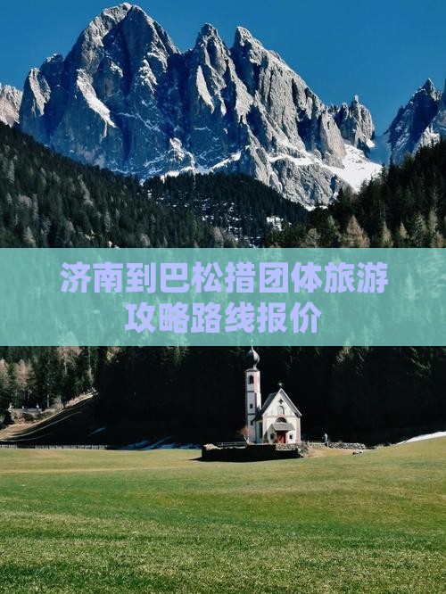 济南到西藏巴松措团体旅游
