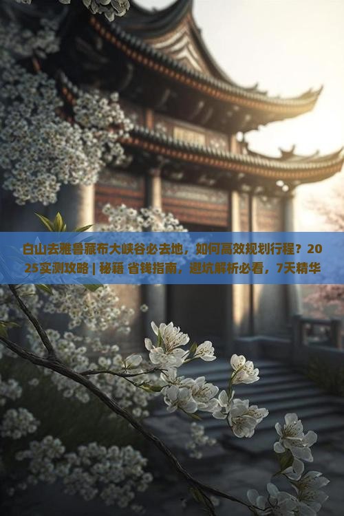 白山去西藏雅鲁藏布大峡谷必去地