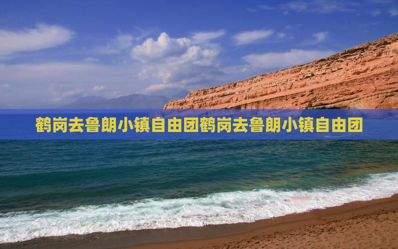 鹤岗去西藏鲁朗小镇自由团