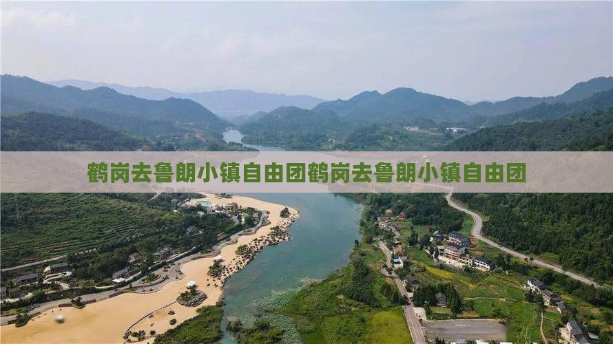 鹤岗去西藏鲁朗小镇自由团