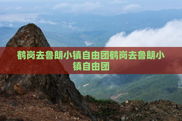 鹤岗去西藏鲁朗小镇自由团